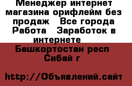 Менеджер интернет-магазина орифлейм без продаж - Все города Работа » Заработок в интернете   . Башкортостан респ.,Сибай г.